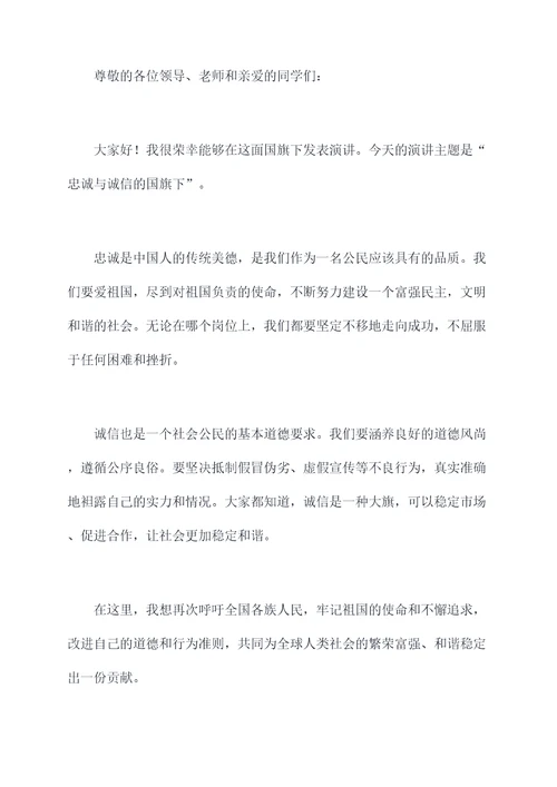 忠诚与诚信的国旗下演讲稿