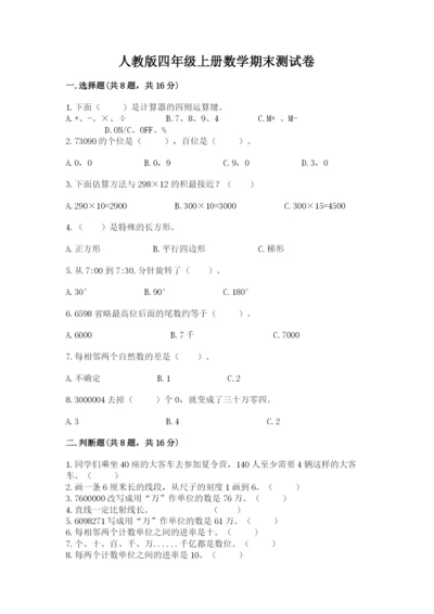 人教版四年级上册数学期末测试卷附答案【典型题】.docx