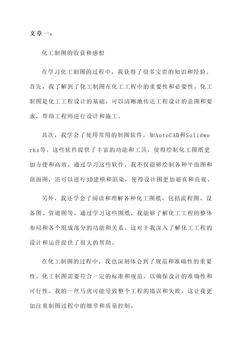 化工制图的收获和感想