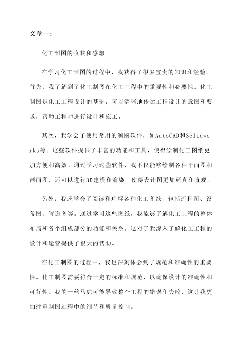 化工制图的收获和感想