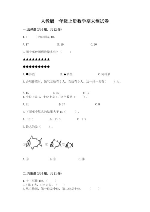 人教版一年级上册数学期末测试卷（典型题）word版.docx