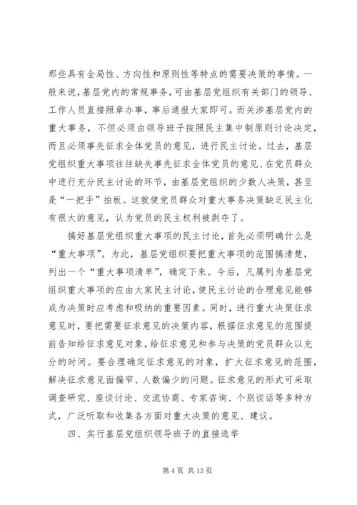 党内民主发展思考.docx
