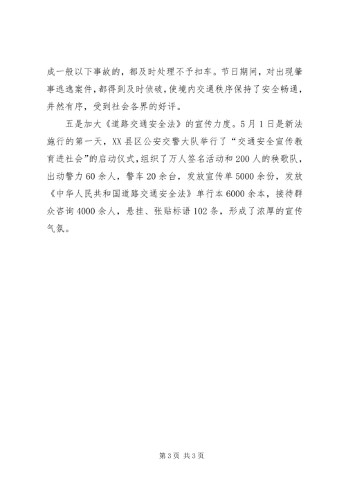 交警大队“五．一”节期间交通安全保卫工作情况汇报.docx