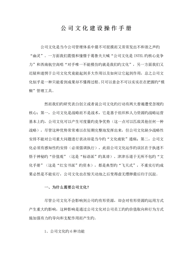 企业文化建设操作标准手册.docx