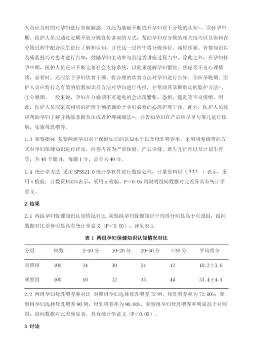 围产期健康教育对孕妇保健知识了解及母乳喂养的影响观察.docx