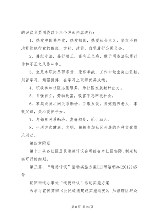 街道办事处开展“道德评议”活动实施方案.docx