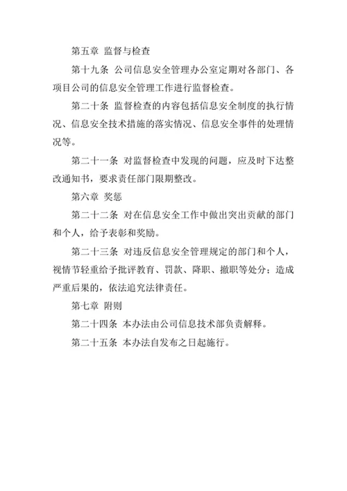 房地产公司信息安全管理办法