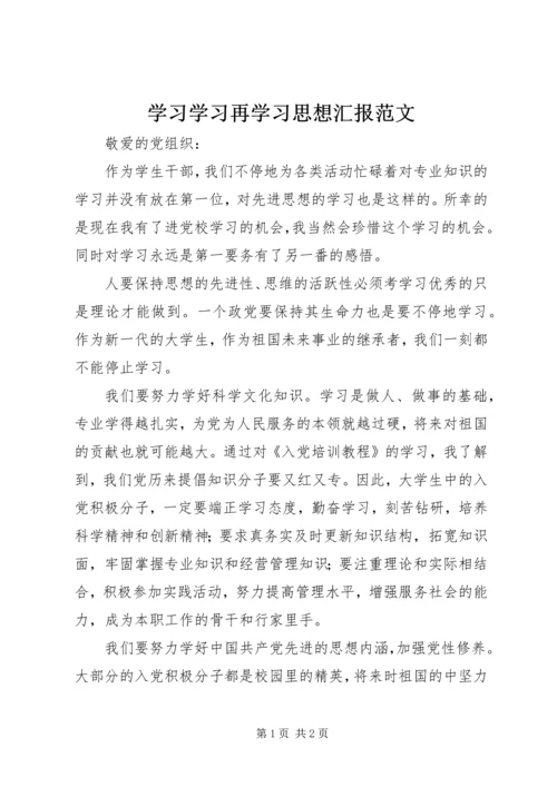 学习学习再学习思想汇报范文.docx