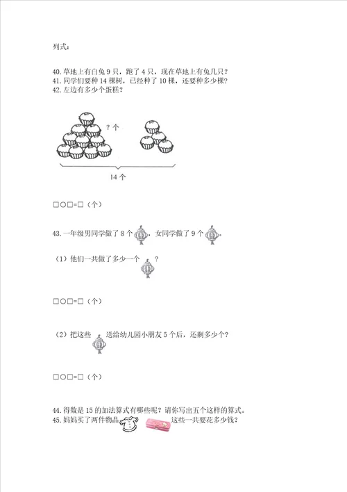 小学一年级数学上册解决问题应用题专题训练 精品（典优）