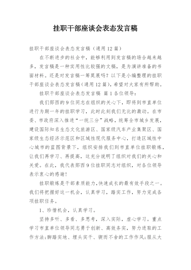 挂职干部座谈会表态发言稿.docx