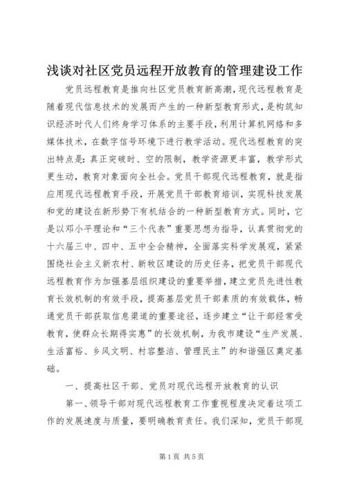 浅谈对社区党员远程开放教育的管理建设工作.docx