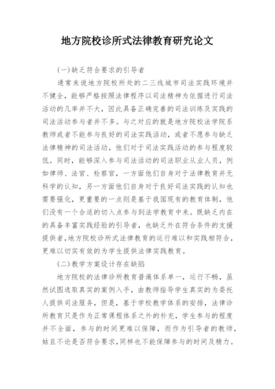 地方院校诊所式法律教育研究论文.docx