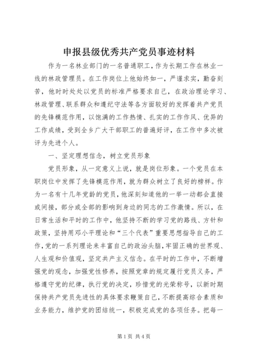 申报县级优秀共产党员事迹材料精编.docx