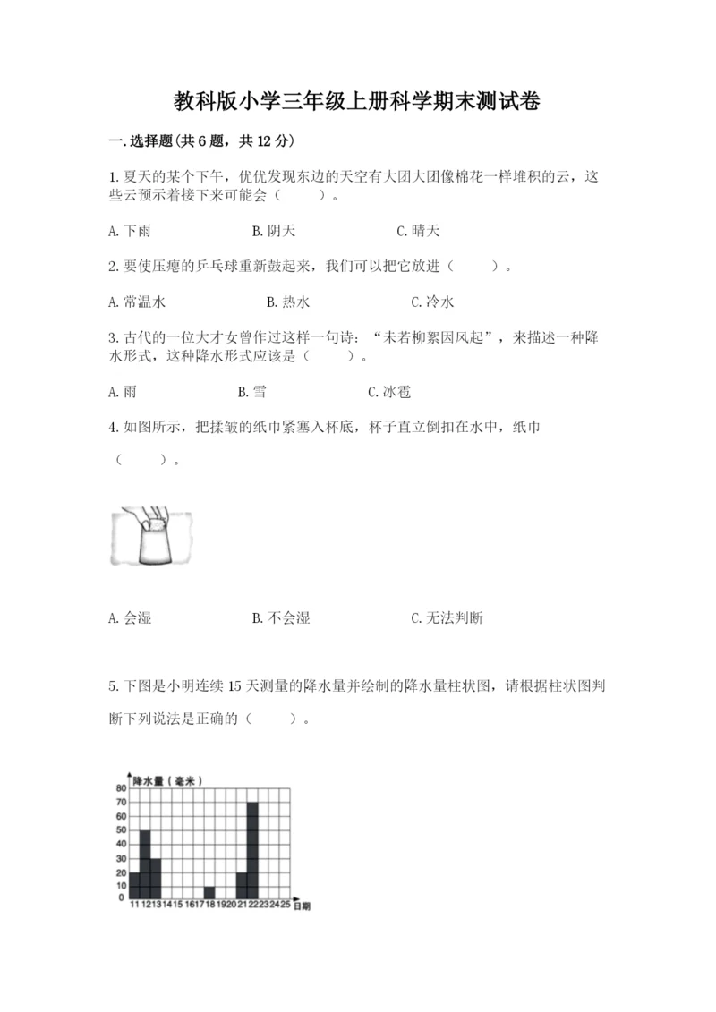 教科版小学三年级上册科学期末测试卷附参考答案【考试直接用】.docx