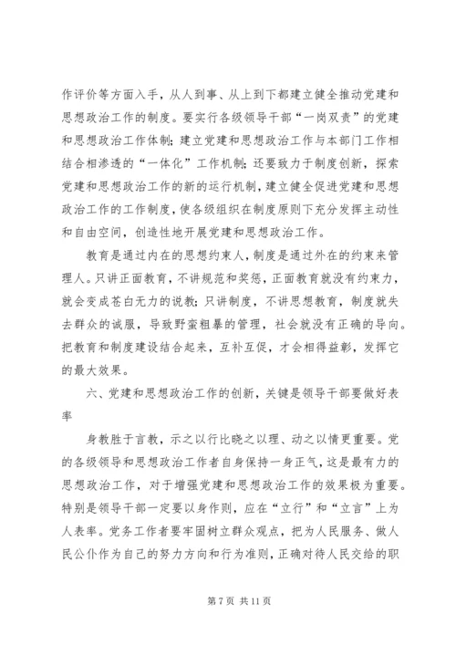 论党建和思想政治工作的创新.docx