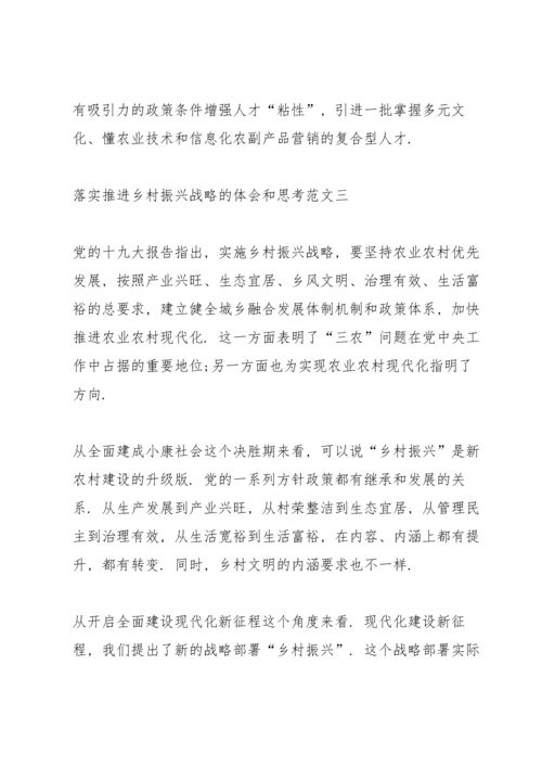 落实推进乡村振兴战略的体会和思考范文7篇.docx