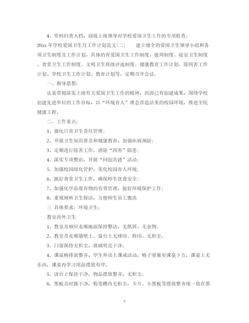 精编之年学校爱国卫生月工作计划范文.docx