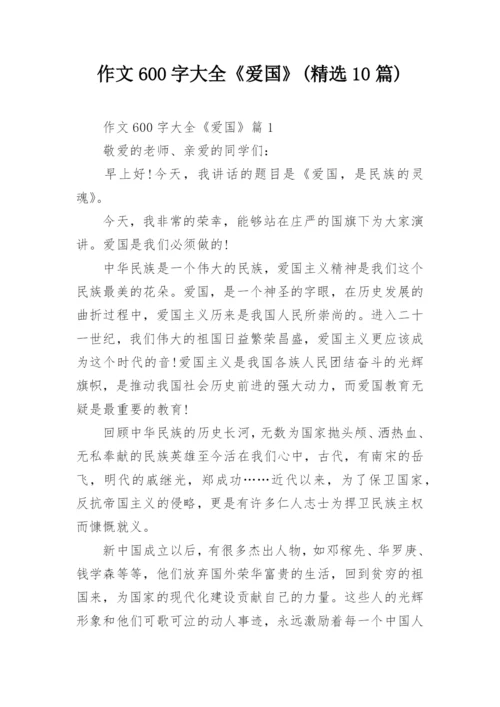 作文600字大全《爱国》(精选10篇).docx