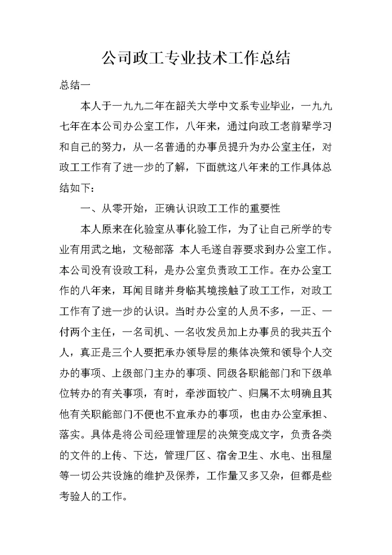 公司政工专业技术工作总结