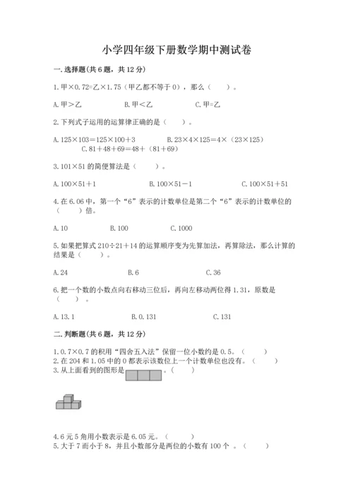 小学四年级下册数学期中测试卷【满分必刷】.docx