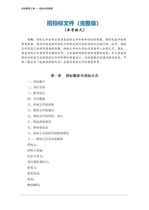 401 招投标文件（完整版）-8页.docx