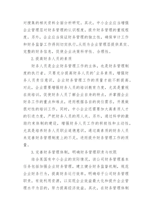 中小企业财务管理制度.docx