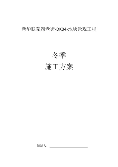 景观冬季施工方案.docx