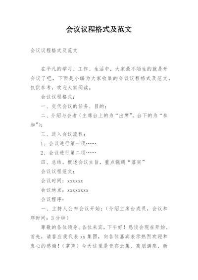 会议议程格式及范文.docx