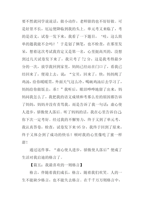 我最喜欢的一则格言作文600字-2.docx