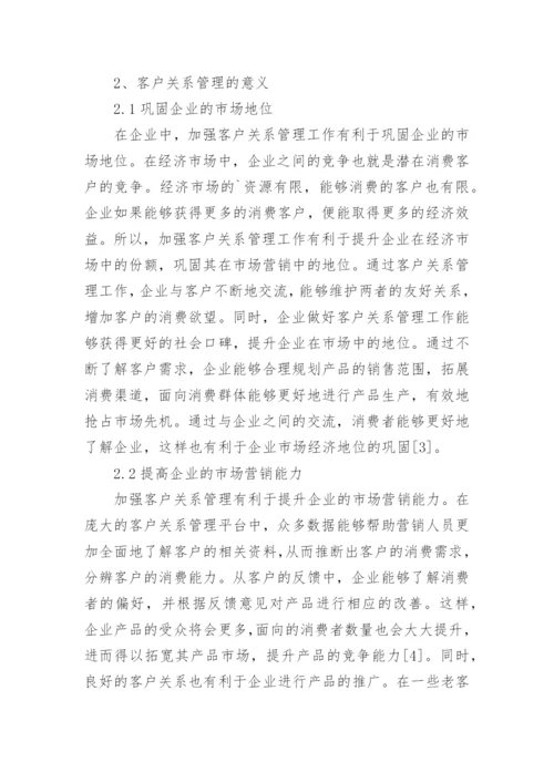 企业市场营销中客户关系管理的问题与建议论文.docx