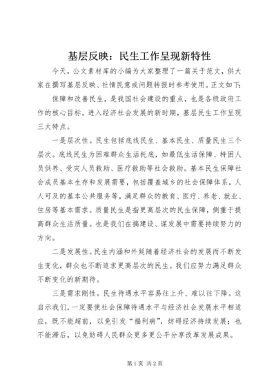 基层反映：民生工作呈现新特性.docx