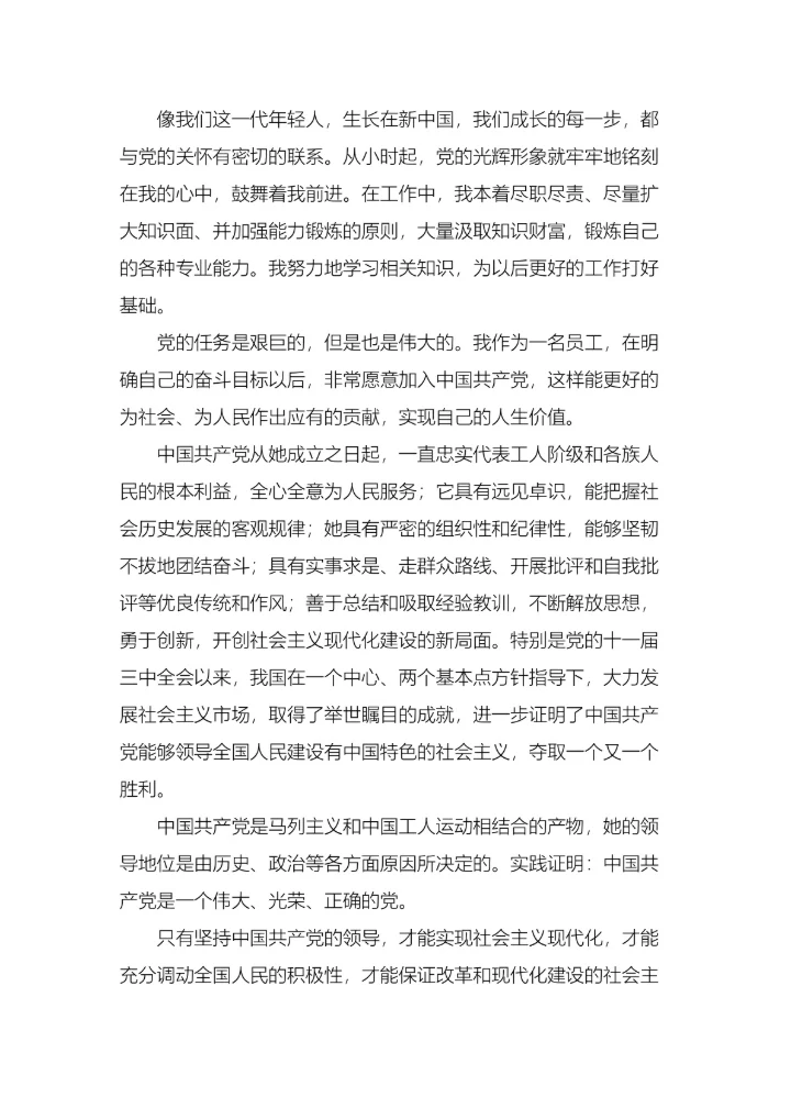 企业员工入党申请书