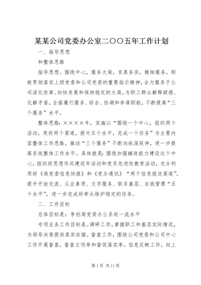 某某公司党委办公室二○○五年工作计划 (2).docx