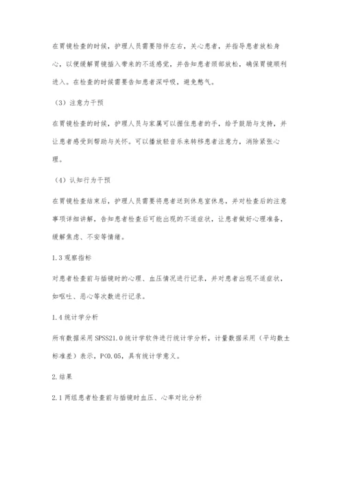 心理干预在普通胃镜检查中的应用效果.docx