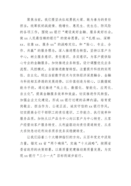 【心得体会】银行学习党的二十大精神心得体会汇编12篇.docx
