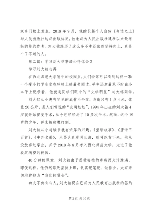 学习刘大铭事迹心得体会(精选多篇).docx