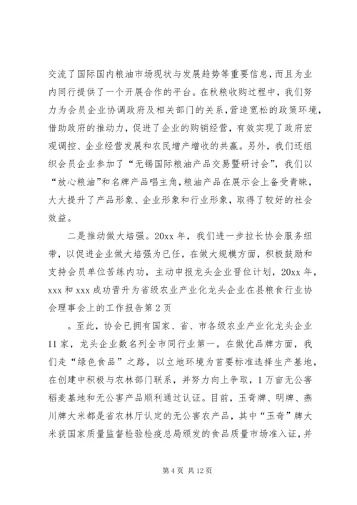 在县粮食行业协会理事会上的工作报告.docx