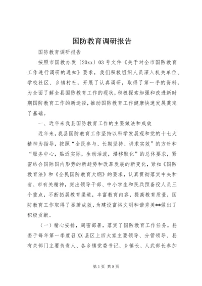 国防教育调研报告.docx