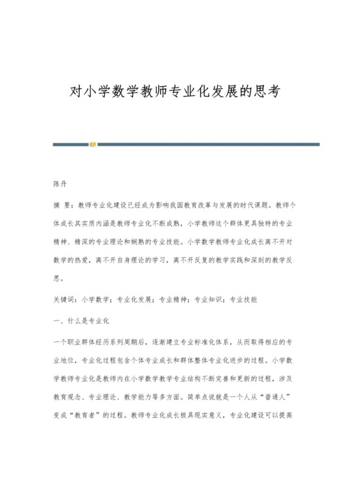 对小学数学教师专业化发展的思考.docx