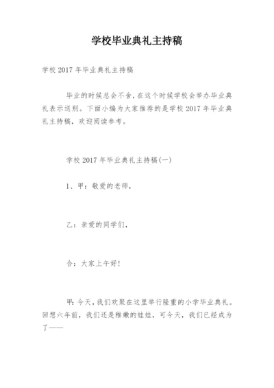 学校毕业典礼主持稿.docx