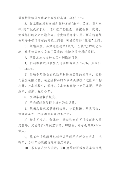 现场交通安全管理制度.docx