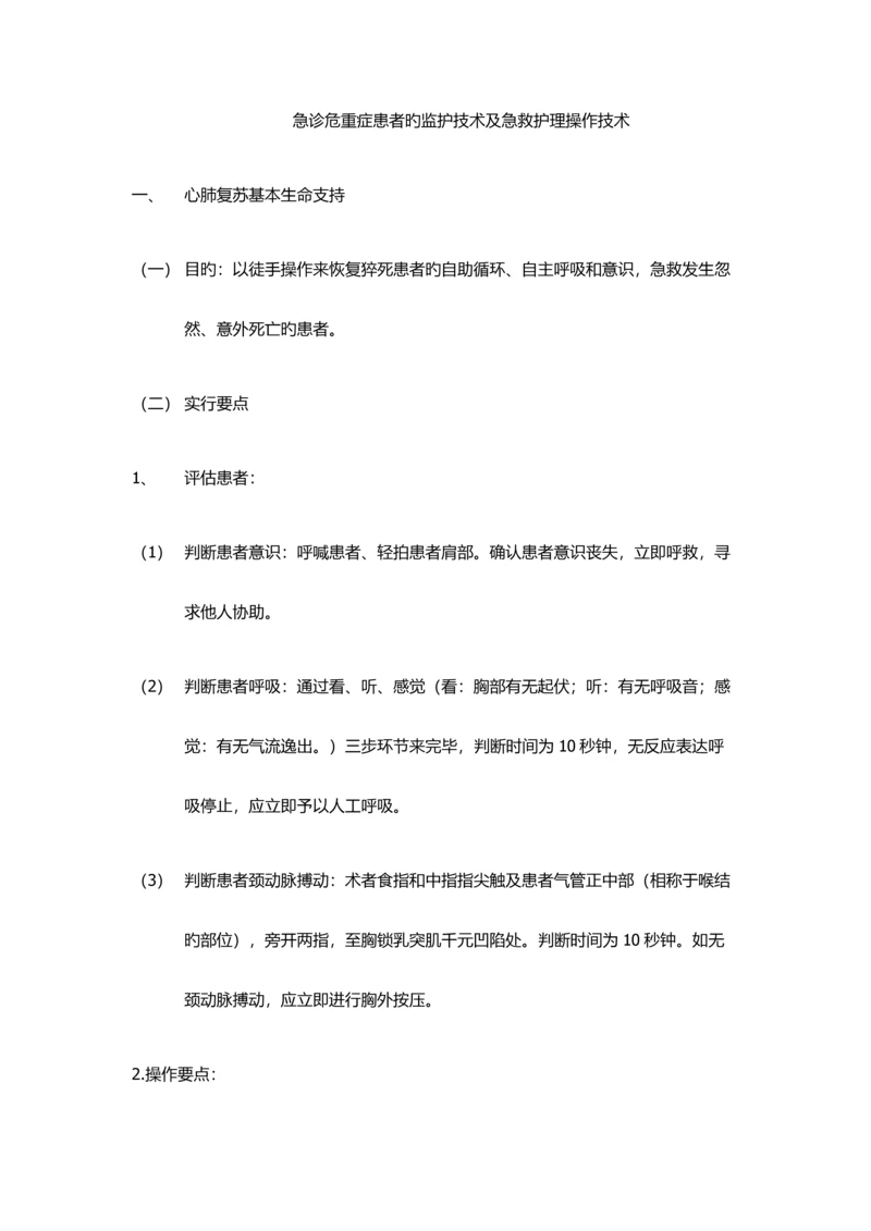 急诊危重症患者的监护技术及急救护理操作技术.docx