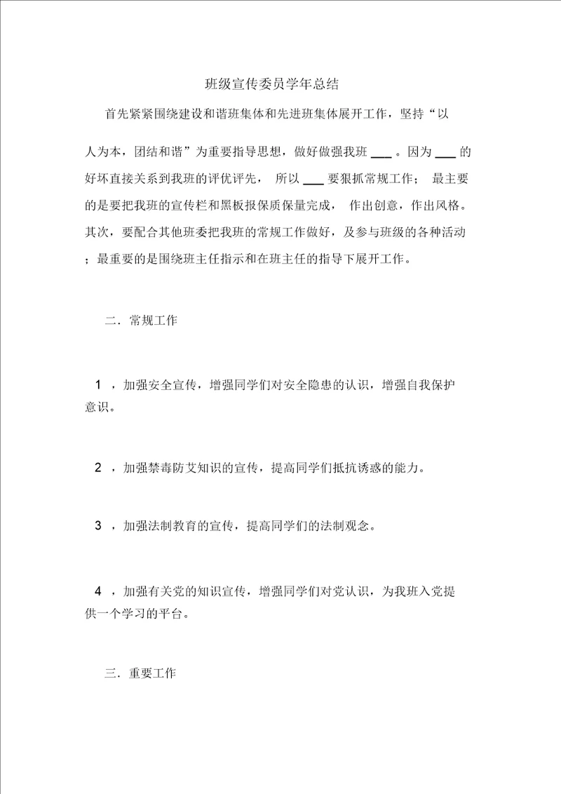 班级宣传委员学年总结