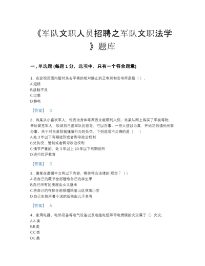 2022年河北省军队文职人员招聘之军队文职法学评估模拟题库及完整答案.docx