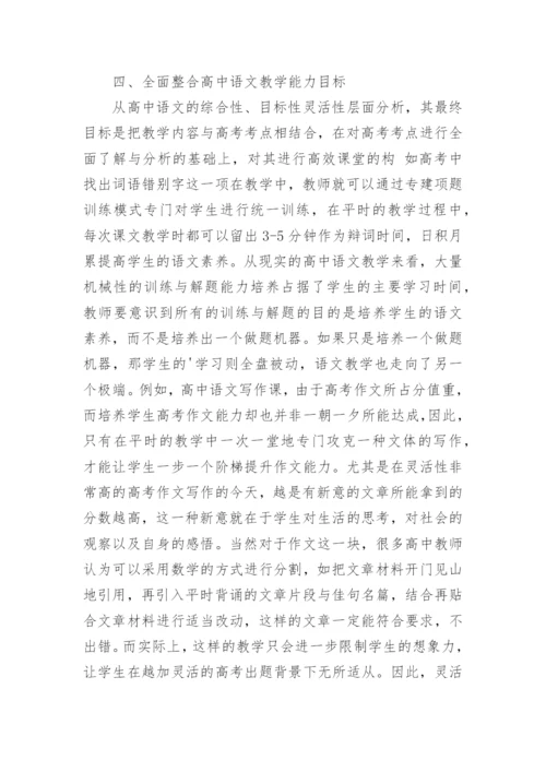 论高考与课改双重背景下的语文课堂构建论文.docx