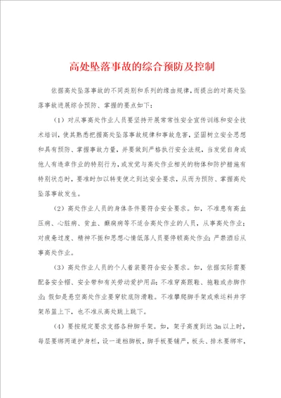 高处坠落事故的综合预防及控制