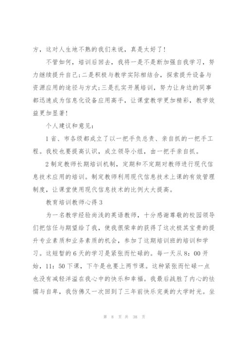 教育培训教师心得10篇.docx