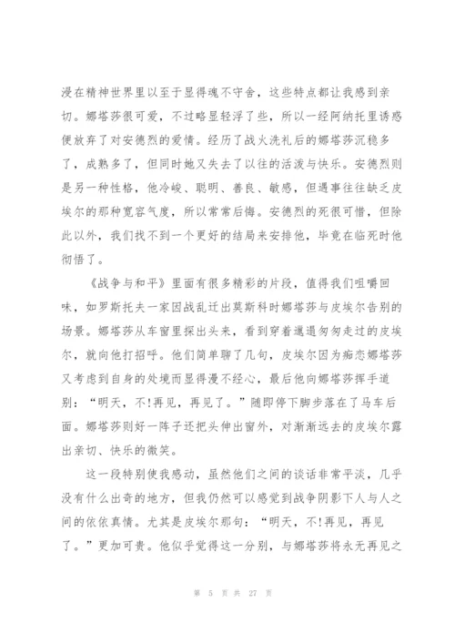 战争与和平读书心得10篇.docx