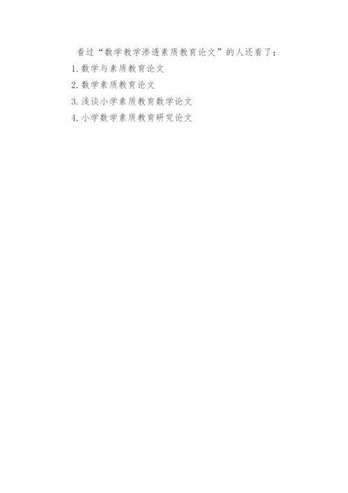 数学教学渗透素质教育论文精编.docx