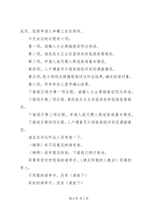 农村低保会议主持词范文.docx
